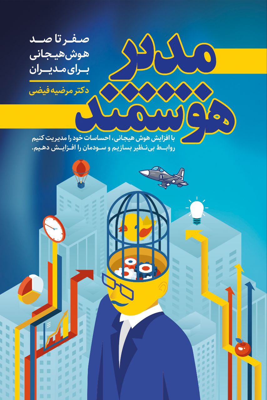کتاب مدیر هوشمند